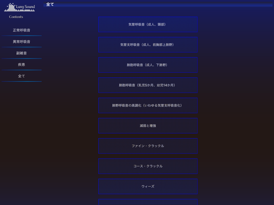 Screenshot #4 pour 肺の聴診トレーニング - 見える肺音