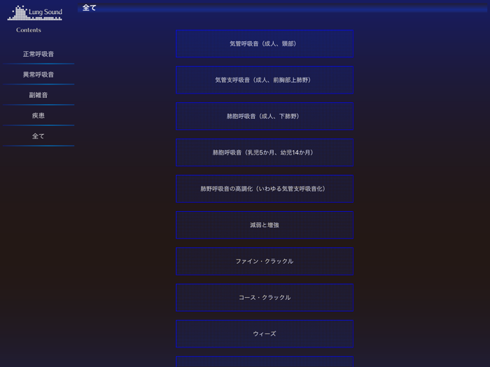 肺の聴診トレーニング - 見える肺音