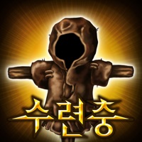 수련충