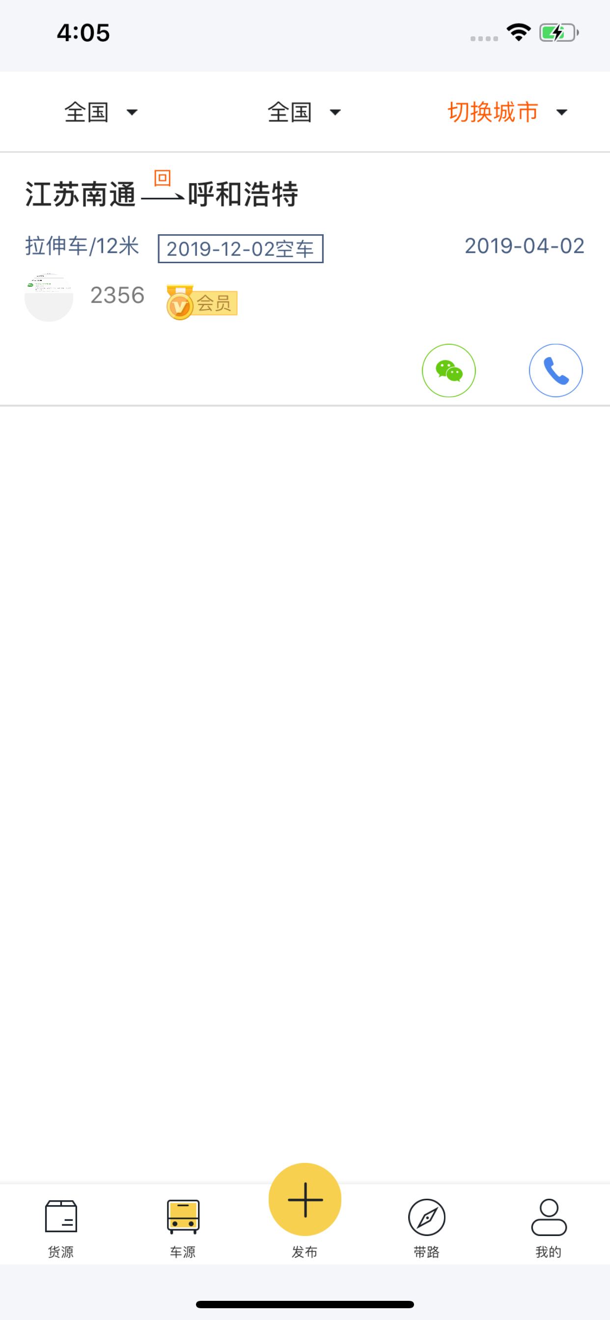 龙网大件全国配货网 screenshot 2