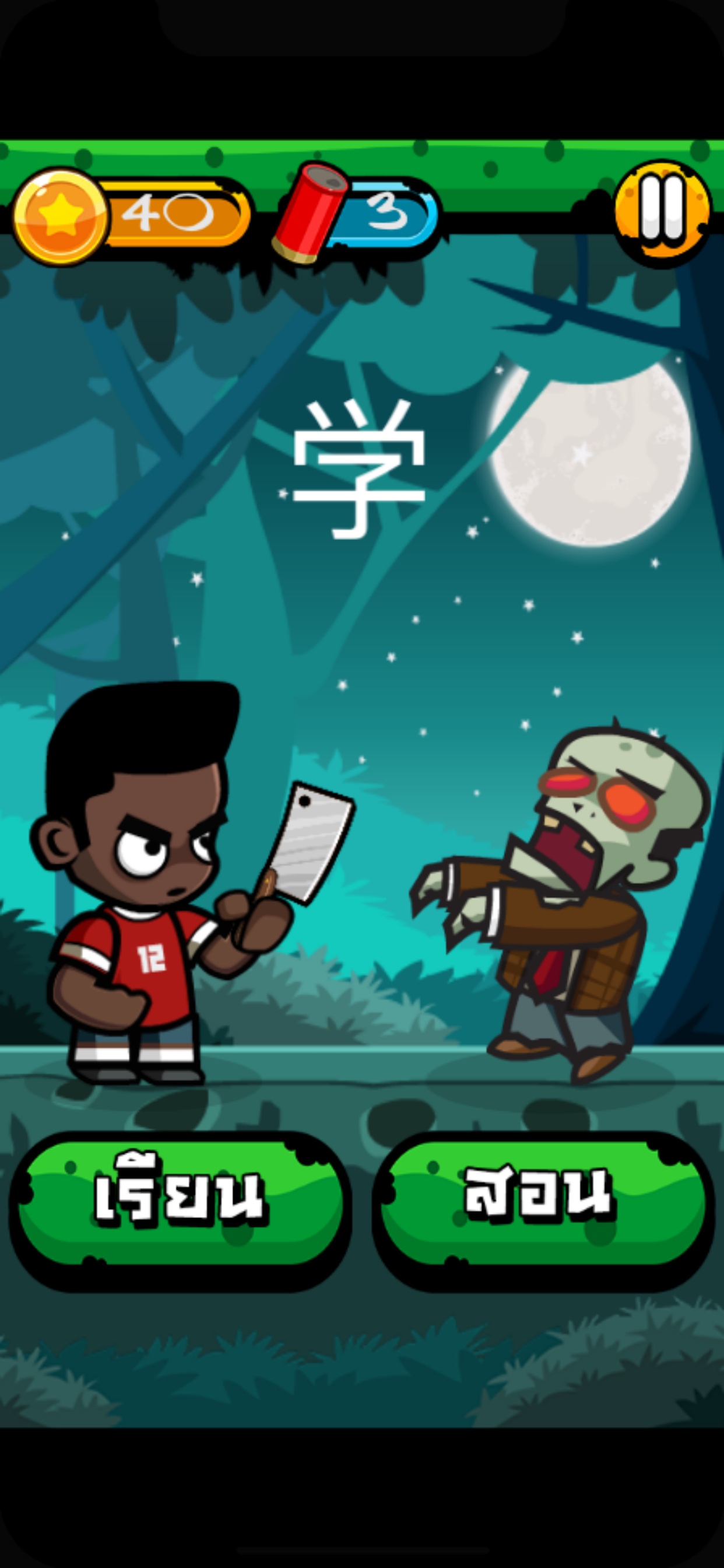 Chinese Zombie: คำศัพท์ภาษาจีน