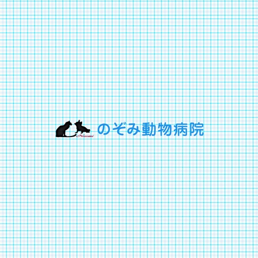 のぞみ動物病院