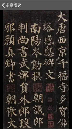 i临帖-多宝塔碑 screenshot 4