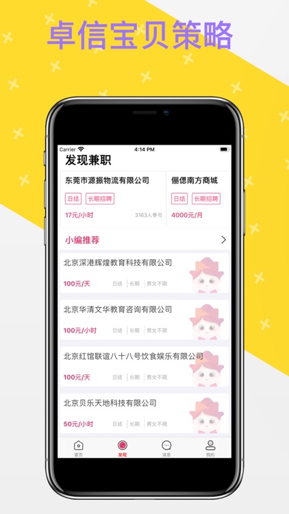 卓信宝贝策略-掌上特色招聘兼职