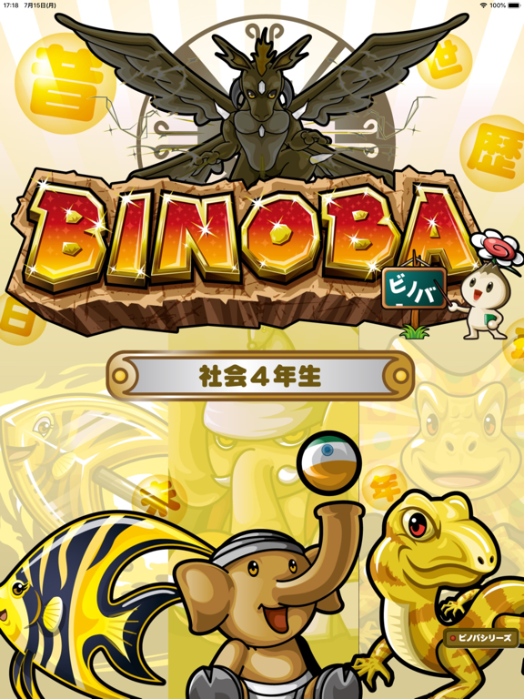 Screenshot #4 pour ビノバ 社会 -小学４年生-