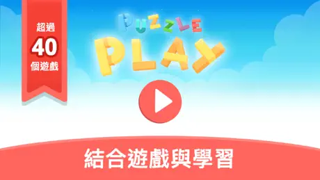 Puzzle Play：來拚圖吧