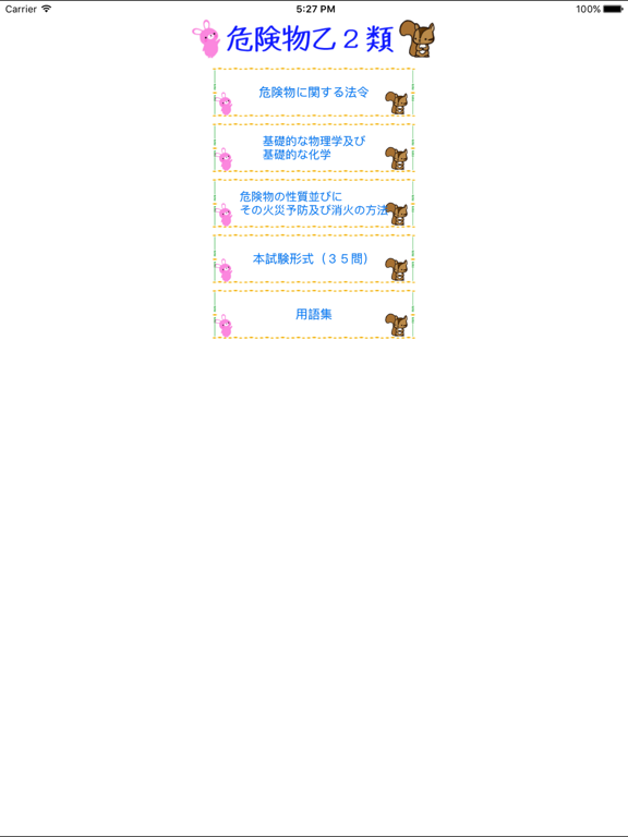 Screenshot #4 pour 危険物乙2類取扱者試験問題集lite　りすさんシリーズ