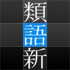 角川類語新辞典 - iPadアプリ