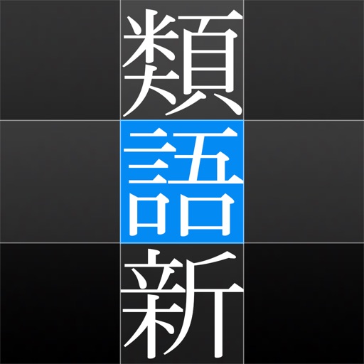 角川類語新辞典 icon