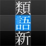 Get 角川類語新辞典 for iOS, iPhone, iPad Aso Report