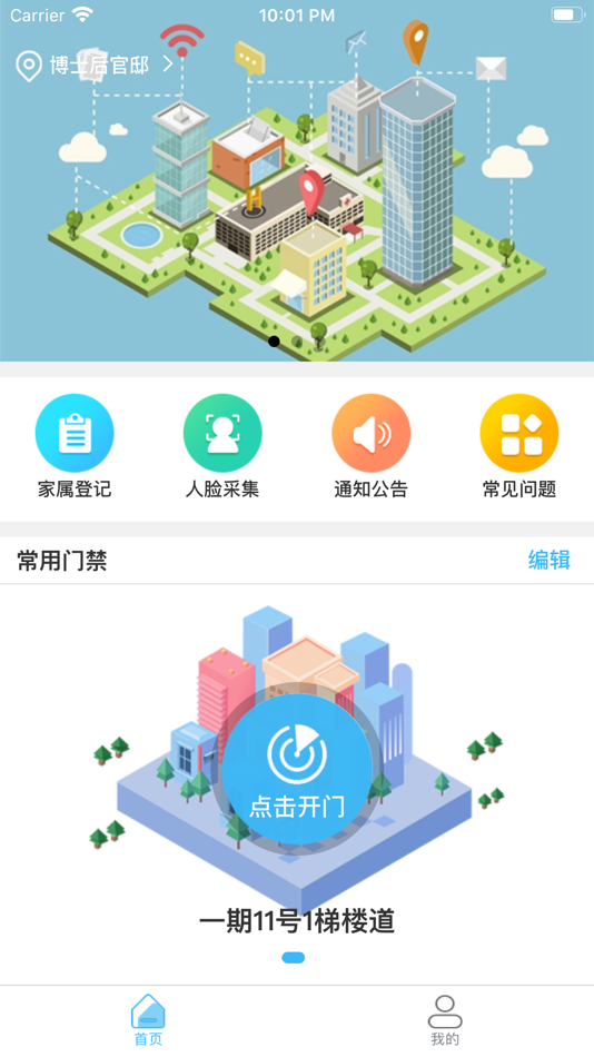 #2. 门神智慧社区2.0 (iOS) 由: 福州华智信科技有限公司