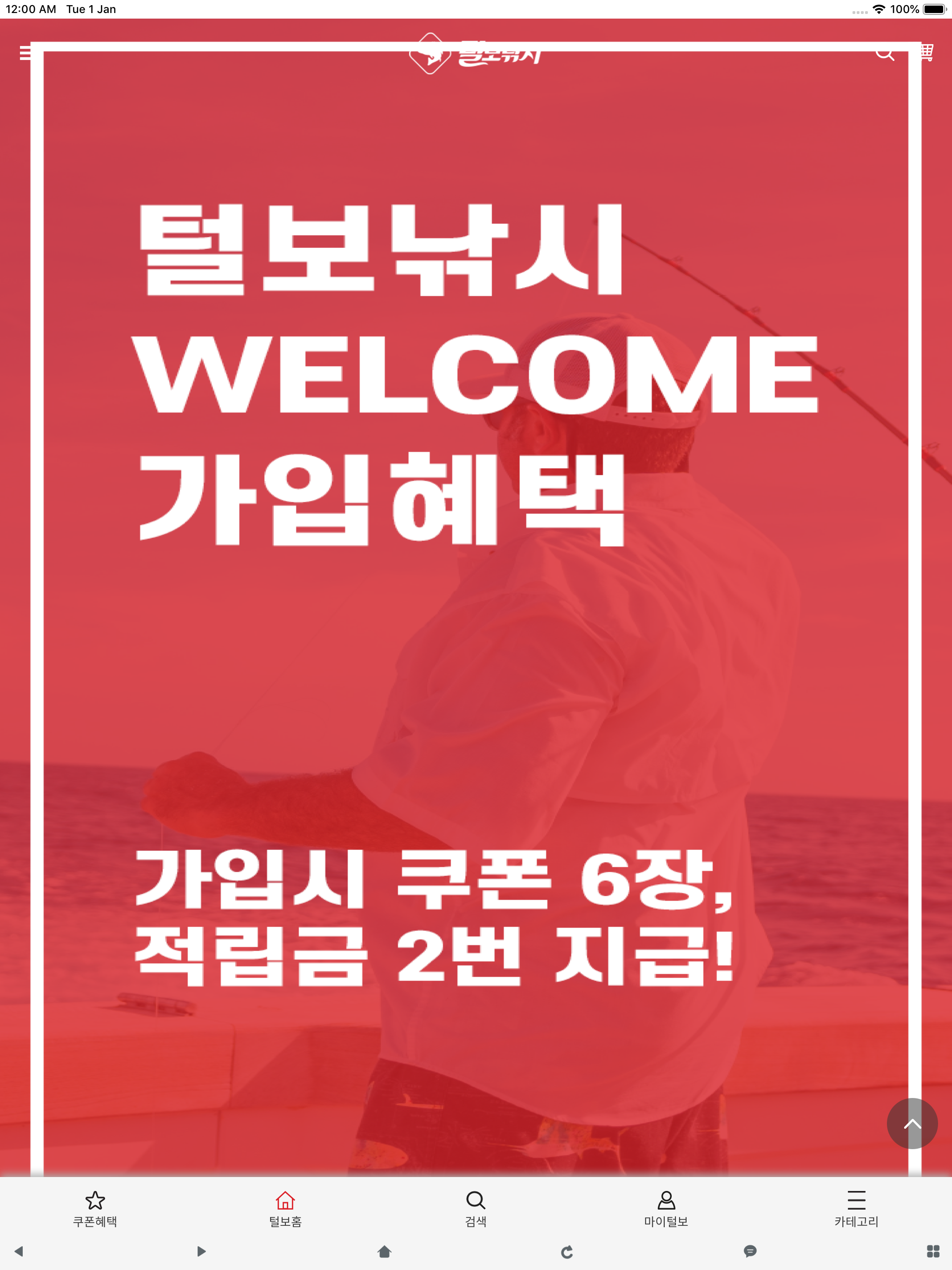 털보낚시, 루어낚시 전문 쇼핑몰 screenshot 4