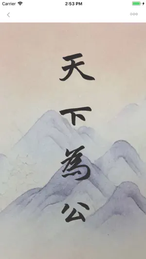 i临帖-赵孟頫三门记 screenshot 4