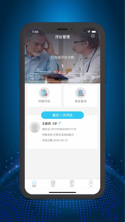 健康管理-健康评估端