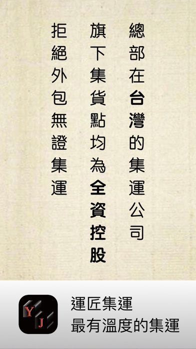 運匠集運 - 將美好運來台灣 app screenshot 3