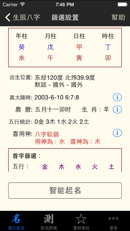超凡八字起名测名