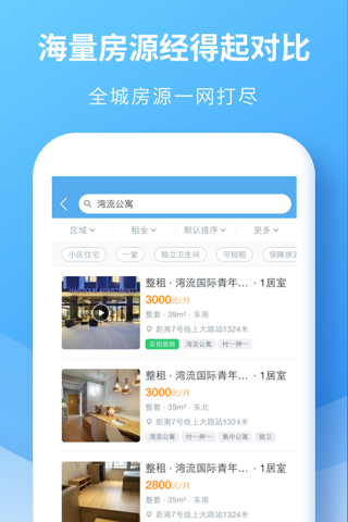 嗨住租房-白领找房首选 screenshot 4