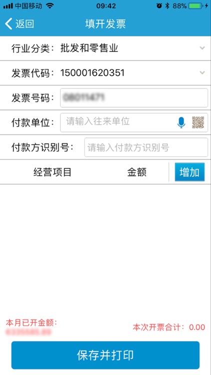 重庆普通网络发票智能终端开票系统 screenshot-3