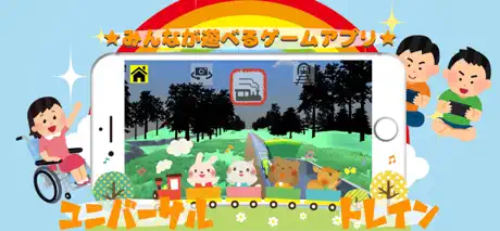 ユニバーサルトレイン