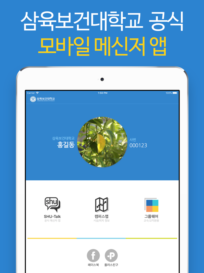 삼육보건대학교 SHU-Talk