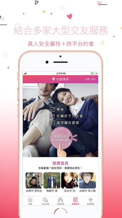 約會專家-跨平台交友