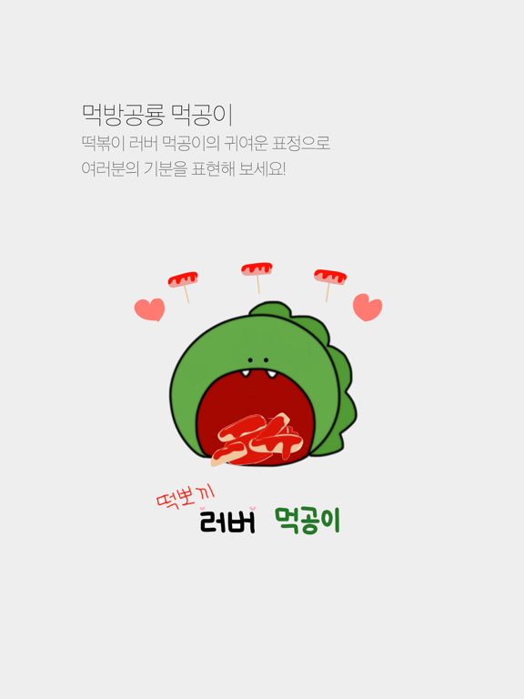 떡볶이 러버 먹공이 - Muggongi