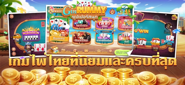 GIN RUMMY—ผสมสิบ dummy ป๊อกเด้