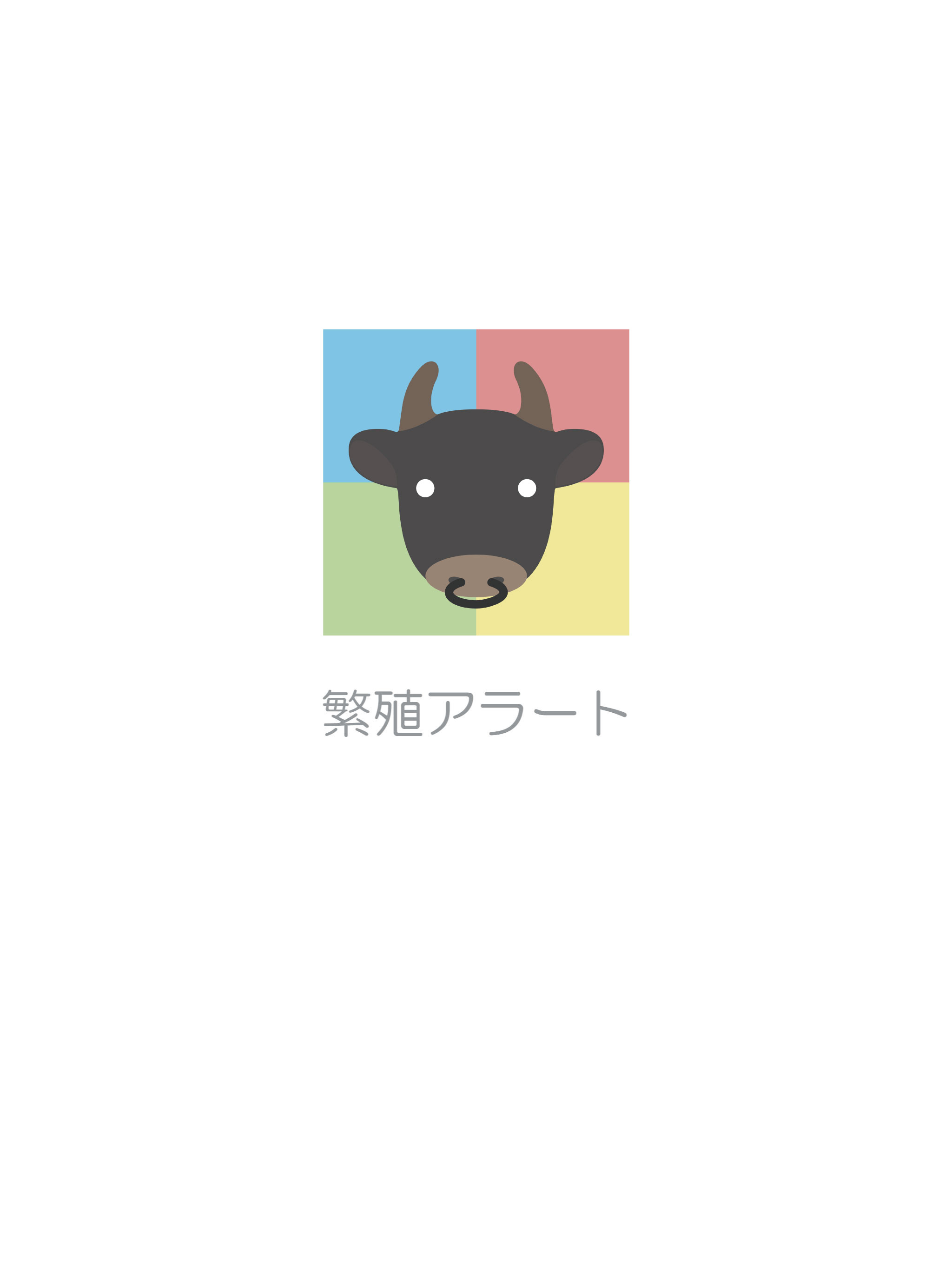 繁殖アラート