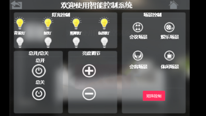 智能系统控制 Screenshot