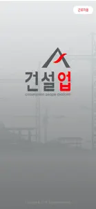 건설UP screenshot #1 for iPhone