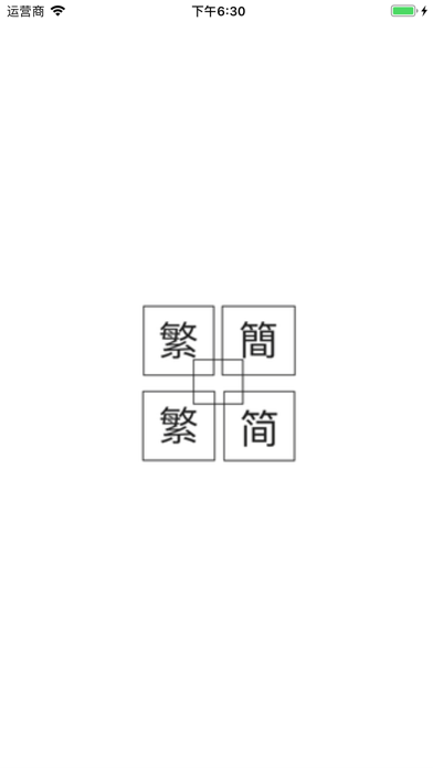 簡繁轉換器 screenshot