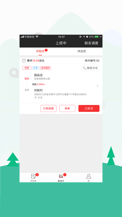 圣骑配送 Screenshot