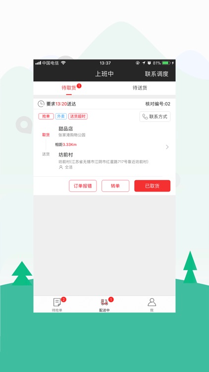 圣骑配送 screenshot-3