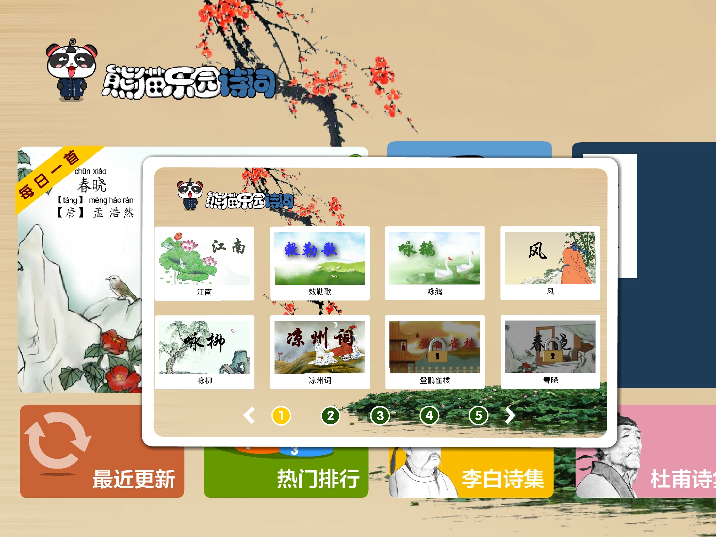熊猫乐园诗词-小学生必背古诗词 screenshot 7