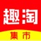 【趣淘集市——被评为“2019极具竞争力的网购平台”】