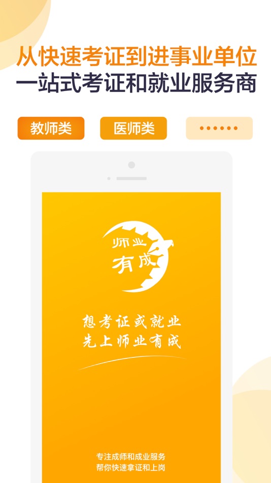 #1. 师业有成 (iOS) 由: 南京纪超林教育科技有限公司