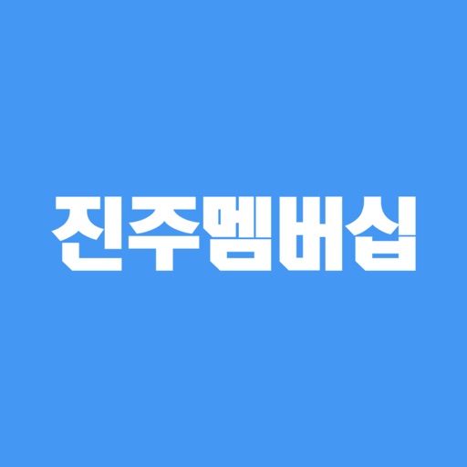 진주멤버십 - 진주사람들모두다쓰는