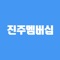 진주중앙지하도상가 청년몰 황금상점의 스마트멤버십 서비스