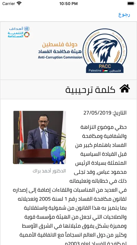 هيئة مكافحة الفساد - PACC