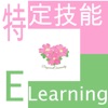 特定技能 Elearning