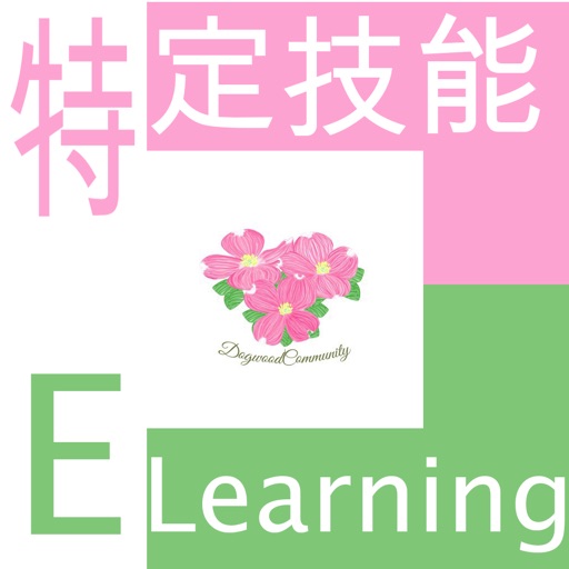 特定技能 Elearning
