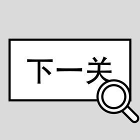 螢幕擷取畫面 (5) 找到下一关