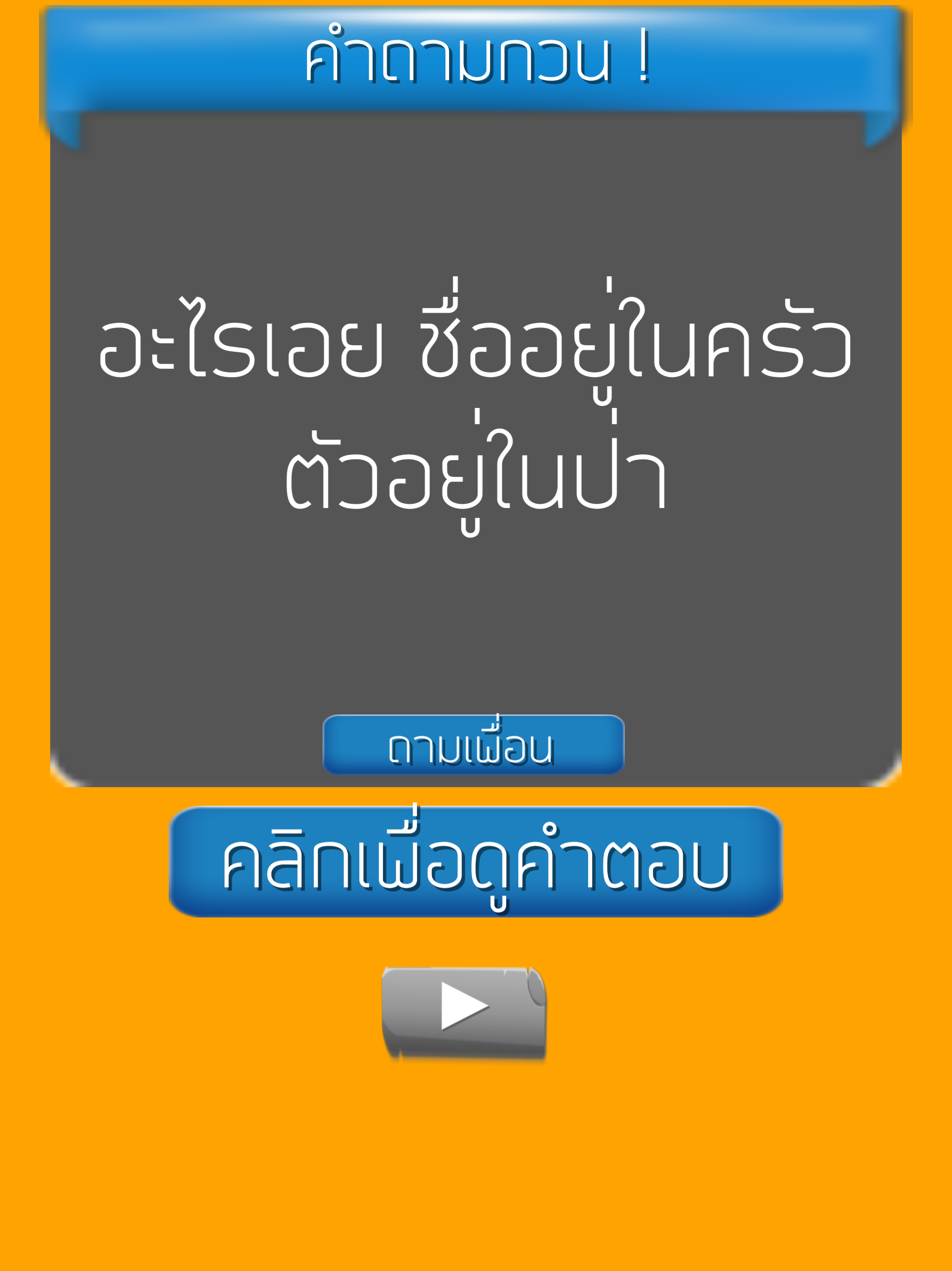 คำถามกวนๆ ชวนเพื่อน ปวดหัว