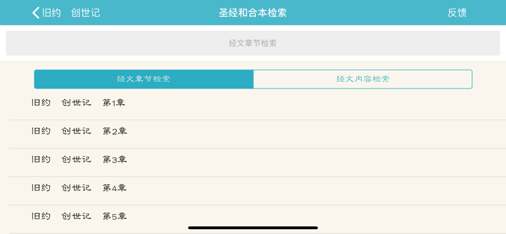 圣经和合本音乐版 screenshot 4