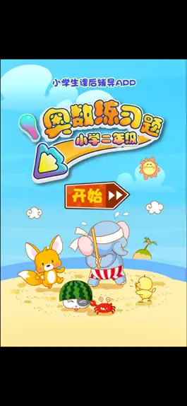 Game screenshot 二年级数学奥数练习 mod apk