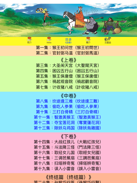 Screenshot #6 pour 西游记 跟我学 中卷