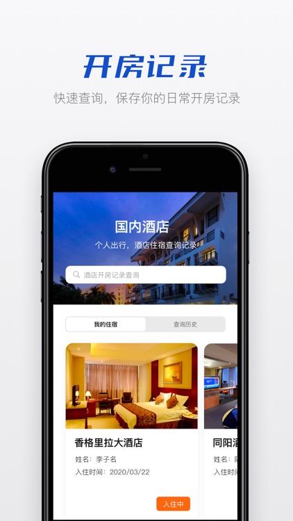 酒店开房记录查询 - 居家旅行出差必备工具