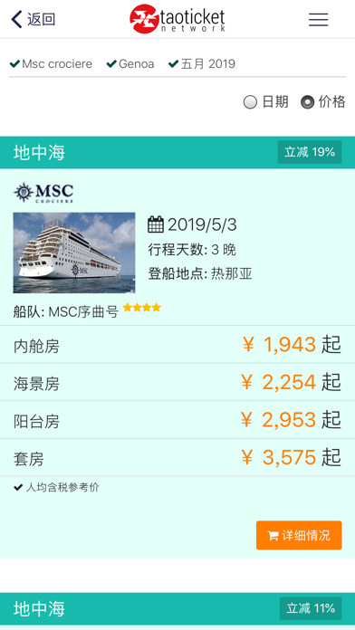 地中海票务—专业掌上邮轮旅行指南 screenshot