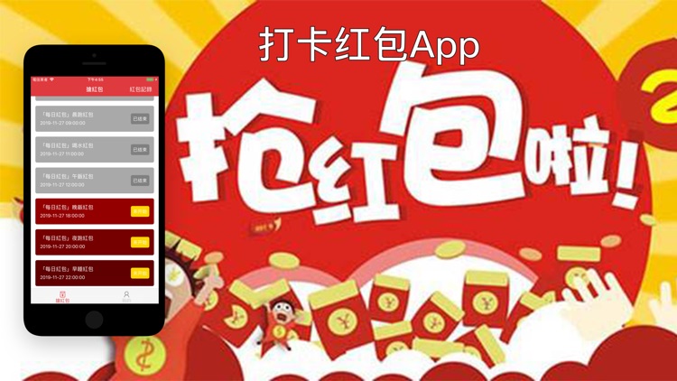 打卡紅包-輕鬆領紅包