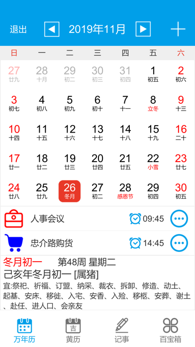 顺心万年历 Screenshot